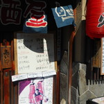 居酒屋 かんたろう - 店頭