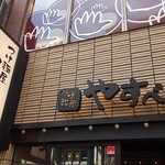 つけ麺屋 やすべえ - 外観