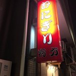 おにぎり浅草宿六 - 