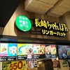 リンガーハット ららぽーと甲子園店
