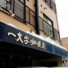 一文字カリー店