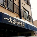 一文字カリー店 - 2018/3  店舗外観  其の壱