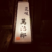 萬治郎 - 