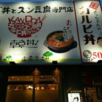 カルビ丼とスン豆腐専門店 韓丼 - 