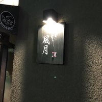 やきとり 風月 名古屋本店 - 入り口の看板です