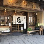 あなごめしうえの - 外観１