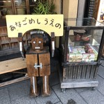 あなごめしうえの - ロボット君