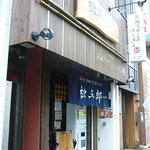 総本家　茨城スタミナラーメン松五郎 - 