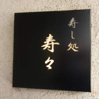 寿し処 寿々 - 