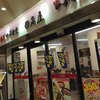 日高屋 小田急マルシェ永山店