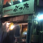 朝挽豚専門店　ぶった - 