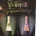 PLANET BAR 星蔵 - 星の果樹園はぶどうの風味豊かな、星のスパークリングワイン☆彡