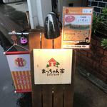 Macchan Chi Ouchi Izakaya - 