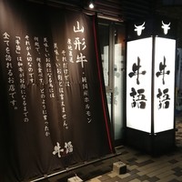 熟成ホルモン・山形牛 炭火焼肉 牛語 - 