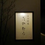 日本料理 たかむら - 