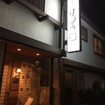 居酒屋　はる坊 - 