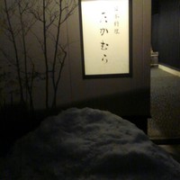 日本料理 たかむら - 