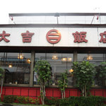 大吉飯店 - 
