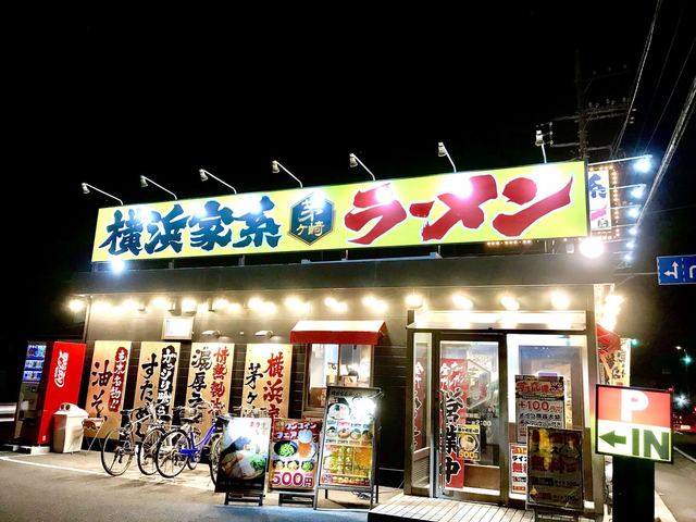 茅ヶ崎家 辻堂 ラーメン 食べログ 茅ヶ崎家 辻堂 ラーメン 食べログ