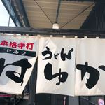 本格手打うどん はゆか - 