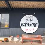 本格手打うどん はゆか - 