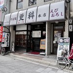 更科本店 - 「新瑞橋」交差点すぐ近くにあります