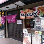 からあげ専門店 とりの - 