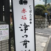 赤坂 津つ井 総本店 - 看板