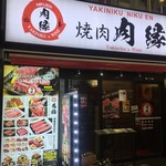 焼肉&ワイン肉縁 新宿歌舞伎町店 - 