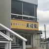 家系ラーメン 王道家 本店