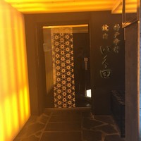 神戸牛炭火焼肉 いく田 代々木 - 