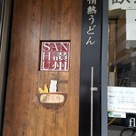 Jounetsu Udon Sanshuu - 