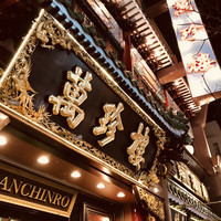 萬珍樓 本店 - 
