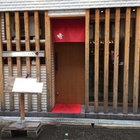 フレンチ割烹 宿 - 