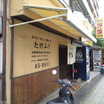 たけふく - 外観