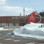 わいわい高原市場 - 道の駅 たかの