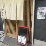 Mendo Koro Toyo Kuni Dou - お店入口