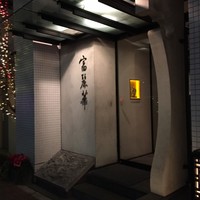 中国飯店 富麗華 - 