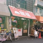 手作り豚まん専門店 龍福 - 