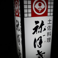 土佐料理 祢保希 日本橋店 - 