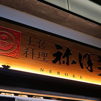 土佐料理 祢保希 日本橋店 - 