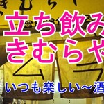 立呑み きむらや - 