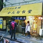 かんだ食堂 - 別れを惜しむお客さん？