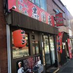 横浜家系ラーメン 志田家 - 