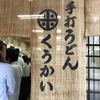 手打うどん くうかい