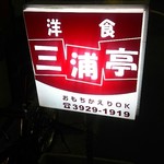 洋食 三浦亭 - 看板が目印