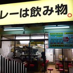 カレーは飲み物。 - この店名が目一杯出てるのも迫力あるなぁw