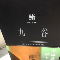 鮨たかや - 九谷さん看板
