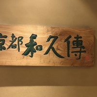 京都和久傳 - 
