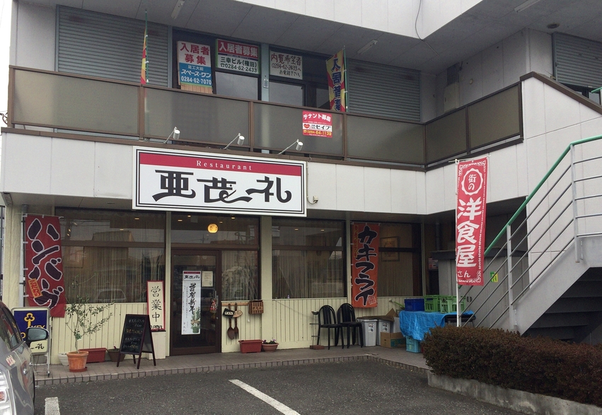 亜茂礼 name=